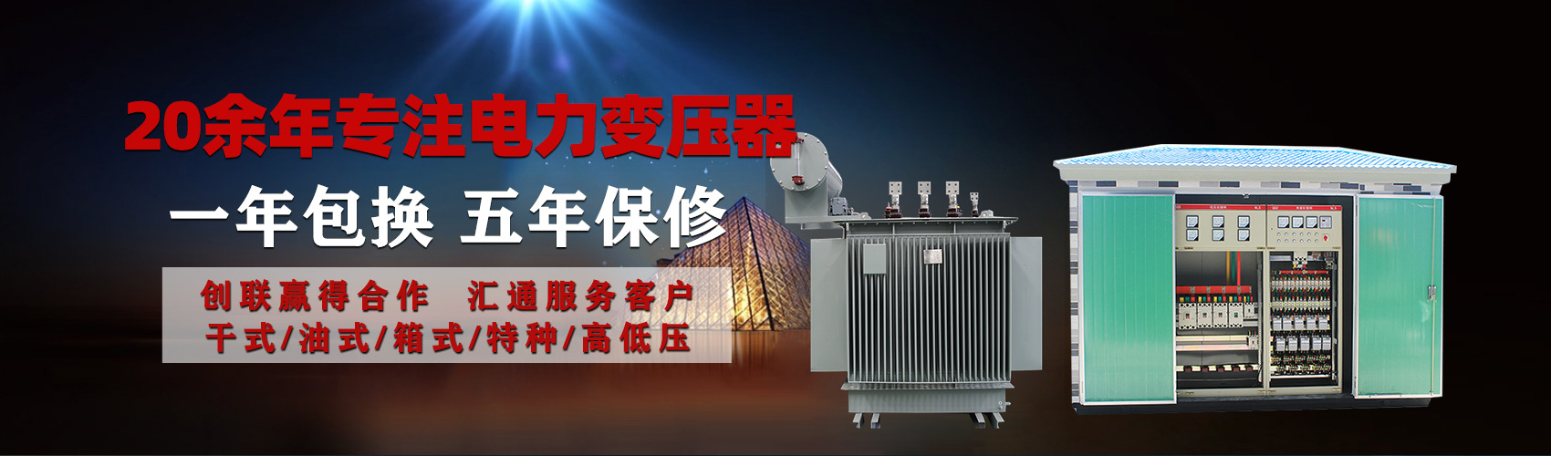 油浸式電力變壓器油浸式變壓器低壓繞組除小容量采用銅導線,繞組的安匝分布平衡，漏磁小，機械強度高，抗短路能力強。